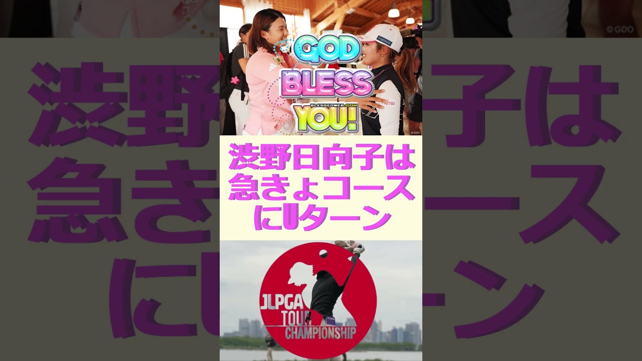 渋野日向子は急きょコースにUターン🔷TrendNews #shorts