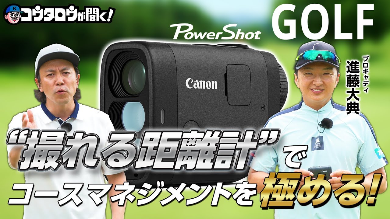 【撮影機能付き】上達に役立つ機能をお試しあれ！キヤノン PowerShot GOLFがレーザー測定器の概念を変える！？