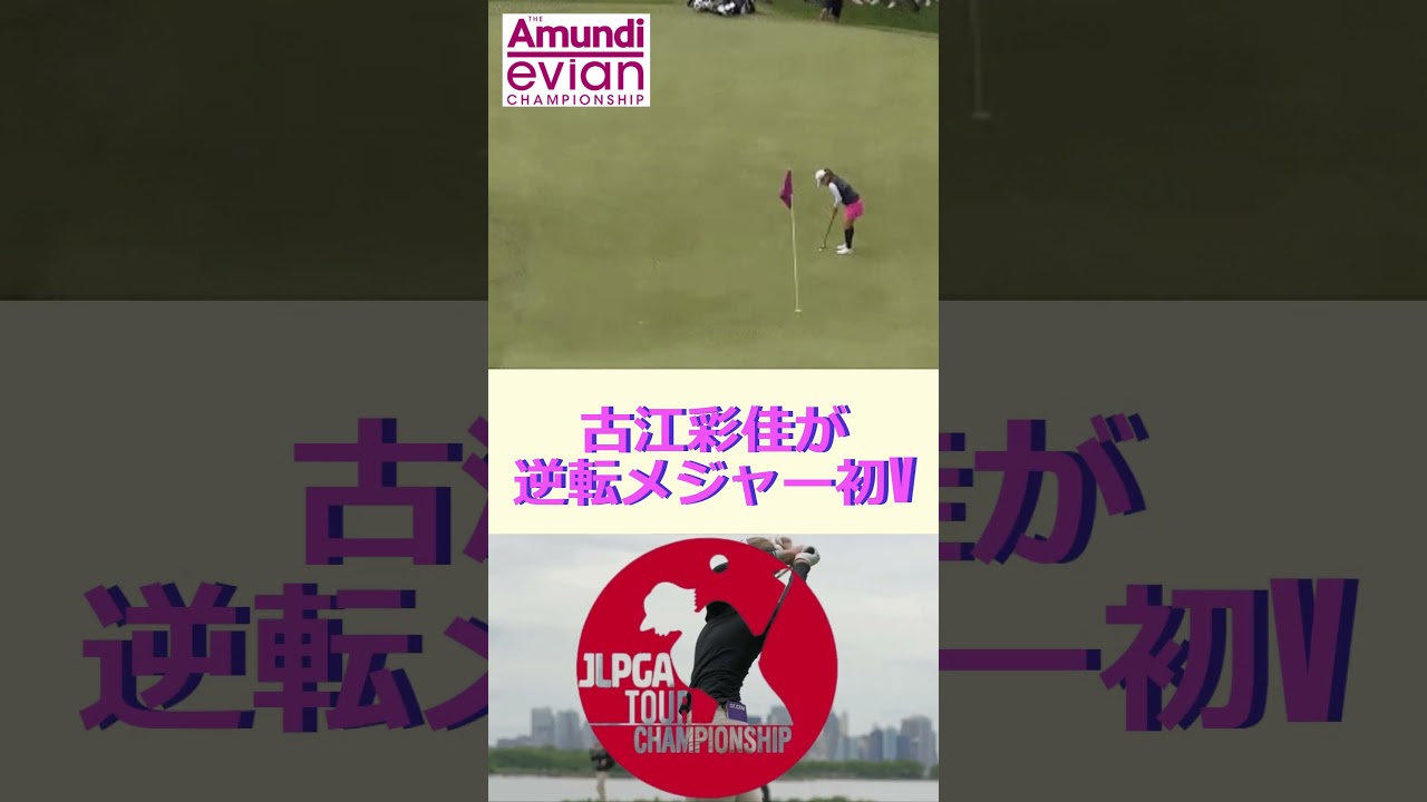 古江彩佳が日本勢4人目の快挙、逆転メジャーV！！🔷TrendNews #shorts