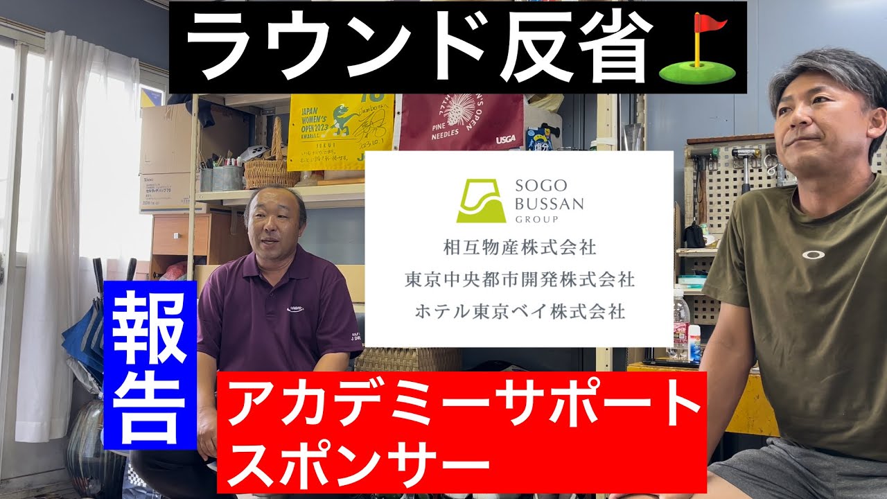 【報告】【反省】ジャンボ尾崎ゴルフアカデミーsupportスポンサー【相互物産株式会社様】   ラウンド反省会⛳️