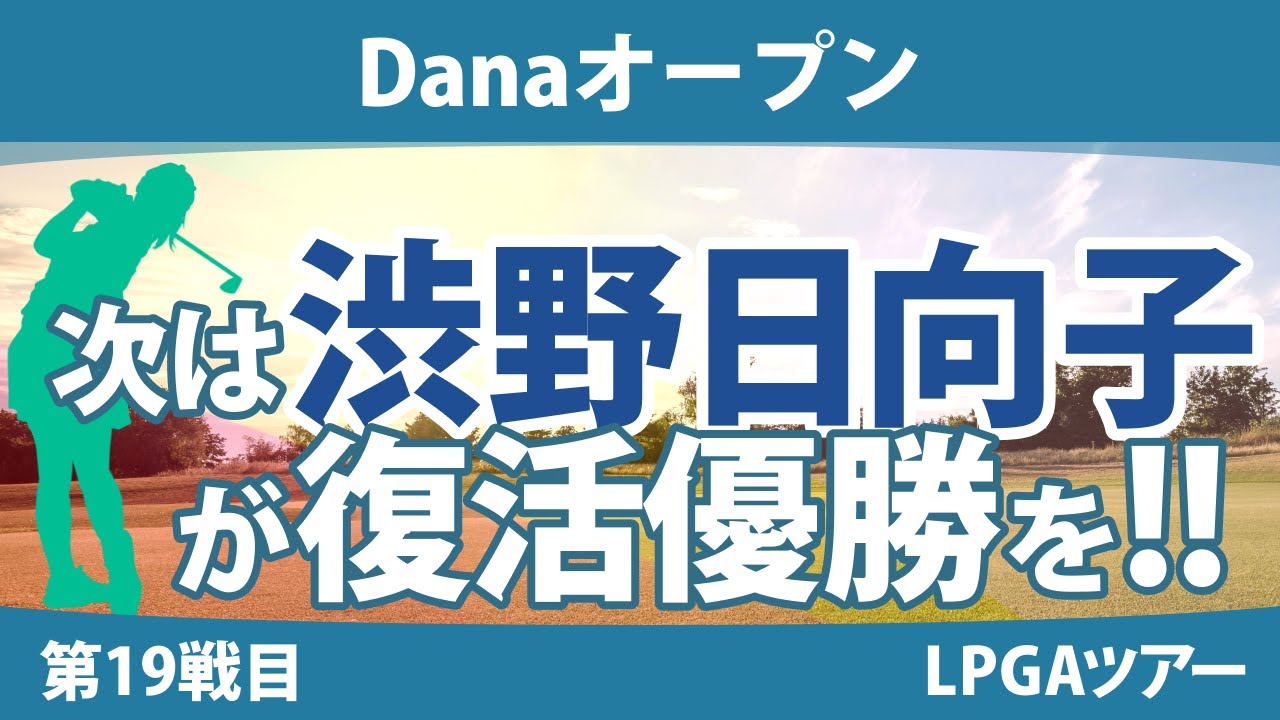 Danaオープン 見どころ 渋野日向子 西村優菜 勝みなみ 西郷真央 吉田優利 ｜スタッツ解説｜