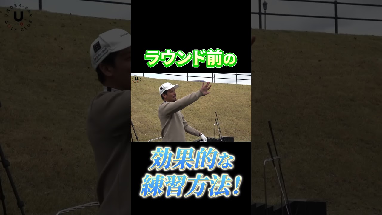 ラウンド前の効果的な練習方法！ #shots #プロコーチ伊澤秀憲 #アイアン