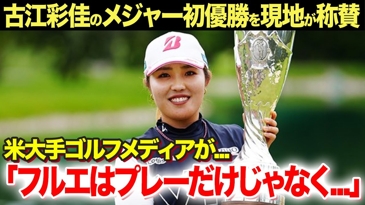 【女子ゴルフ】古江彩佳の悲願のメジャー初優勝を現地米国メディアが大絶賛！インタビューで語らなかったツアー優勝の裏側がヤバい...
