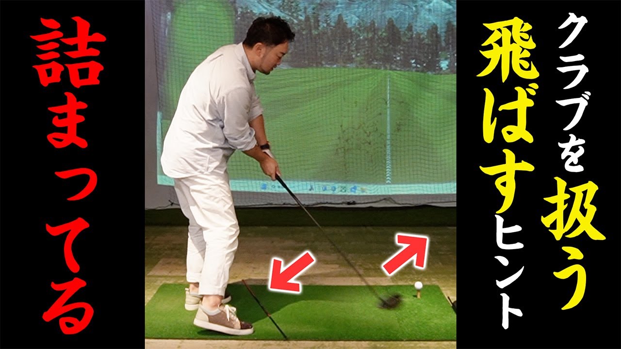 【ゴルフ・ドライバー】この練習方法にはクラブの扱い方、飛ばしのヒントが詰まってる？まなぶさん300ydへの道