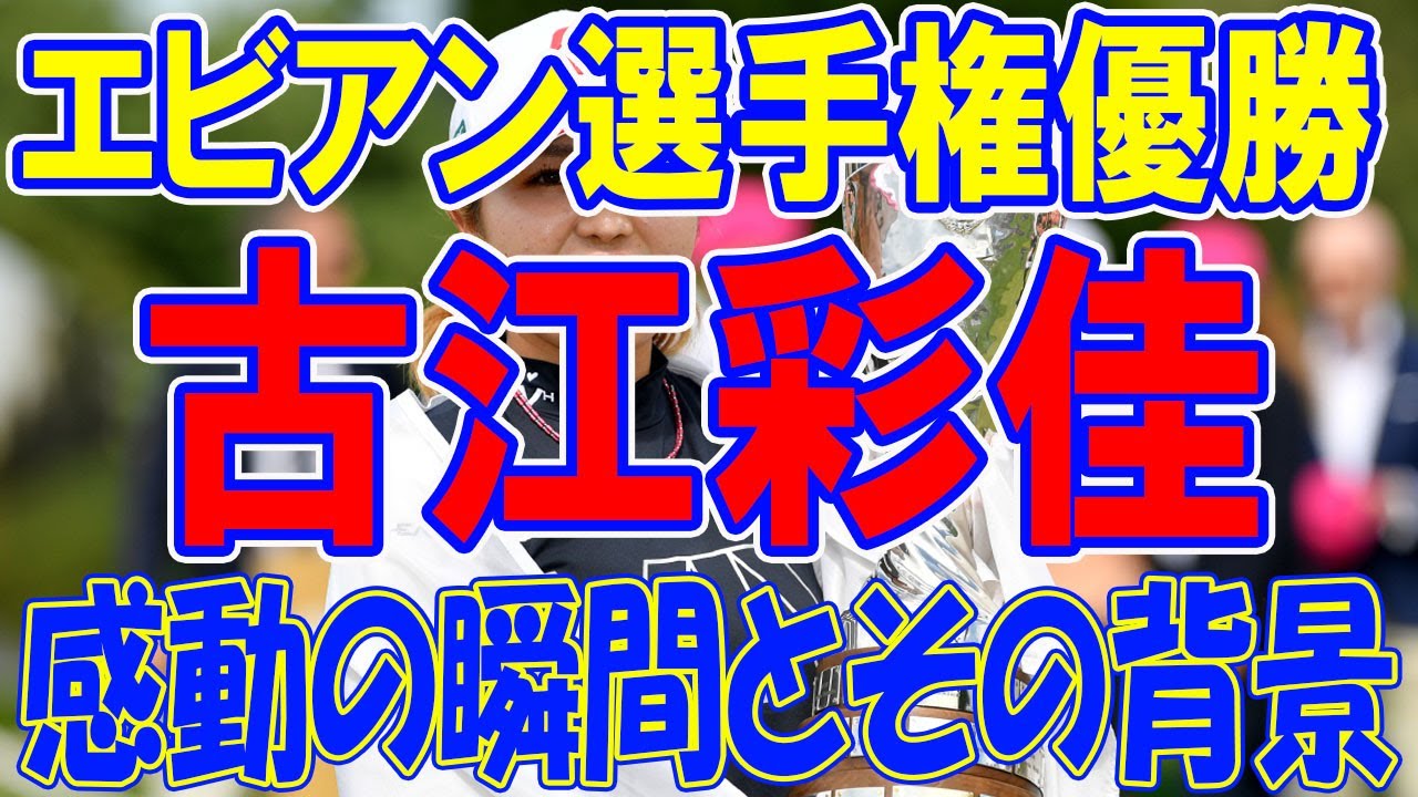 古江彩佳選手のエビアン選手権優勝 — 感動の瞬間とその背景