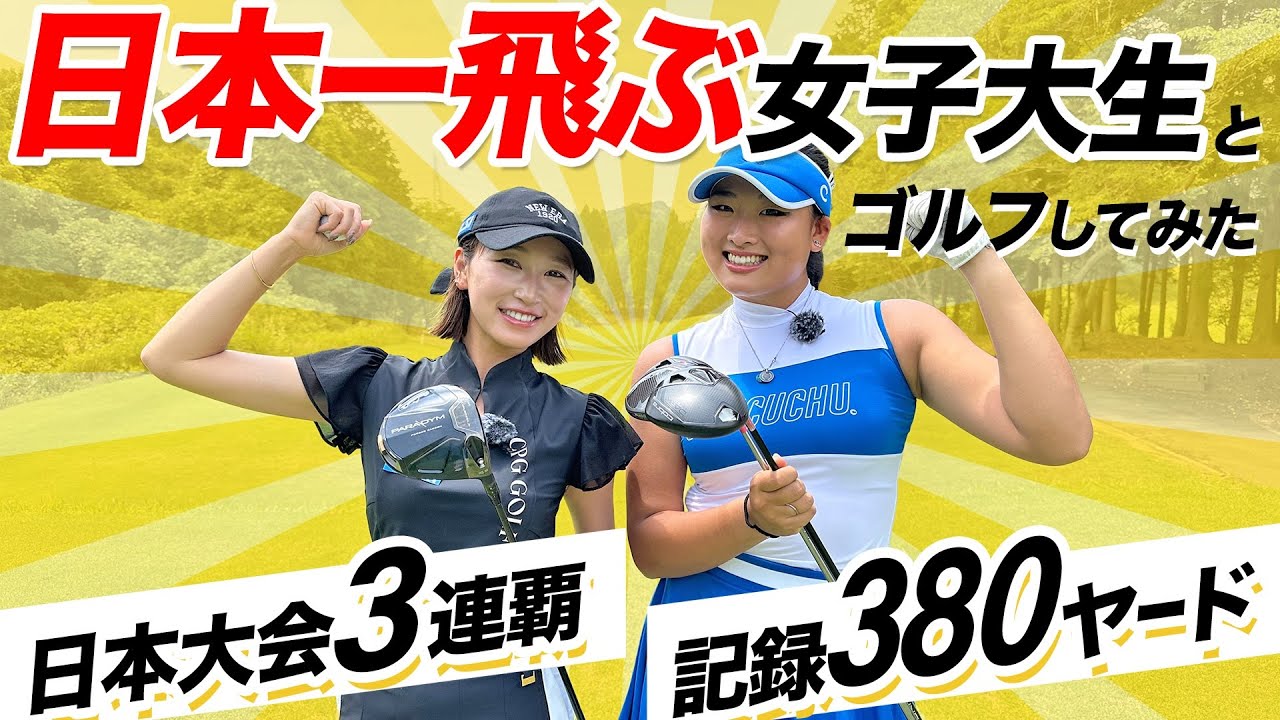 3年連続日本1🇯🇵世界5位🌏の女子大生のショットが凄すぎた…！クラブ選びのこだわりとは？