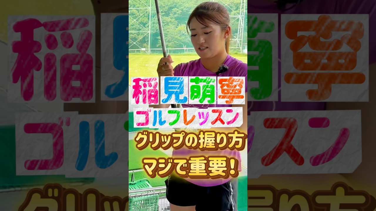 #192 稲見萌寧ワンポイントゴルフレッスン/クラブの握り方　#女子プロゴルフ #ゴルフレッスン