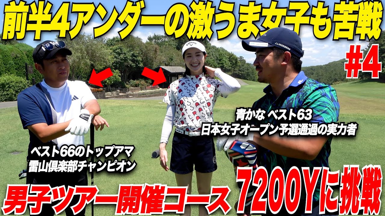 【トップアマも唖然】やっぱり男子プロは凄すぎた！男子ツアー開催コースで男子プロと同じティーから回ってみた.......【別府＆かなこ#4】