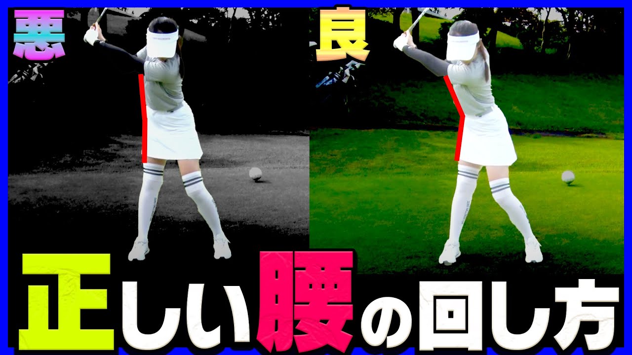 【三浦桃香】ドライバーが左右に曲がる人は絶対にやるべき！右腰の正しい使い方を伝授します。【ももプロレッスン】【かえで】