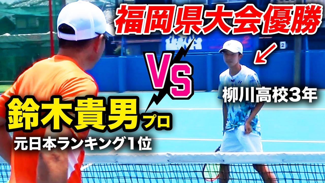 【30歳差対決】福岡県高校No.1プレーヤーvs鈴木貴男(47歳)！炎天下の1セットマッチ決戦！【新實剛生(柳川高校3年)vs鈴木貴男】【柳川高校vsスタテニ団体戦（シングルス1）】