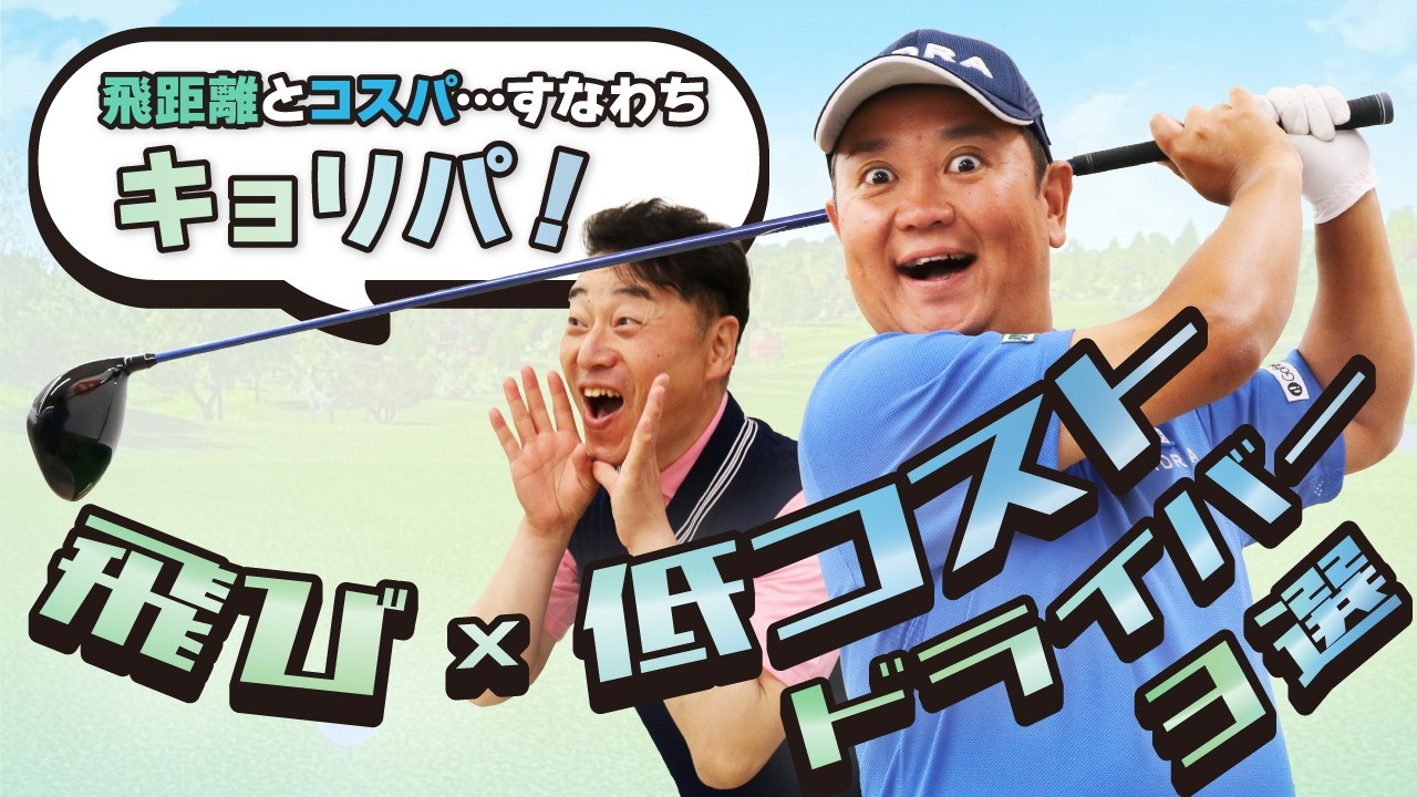 この価格でこの飛距離！？飛びと低コストを両立したキョリパドライバー3選！【QP関】【ゆうぞう】