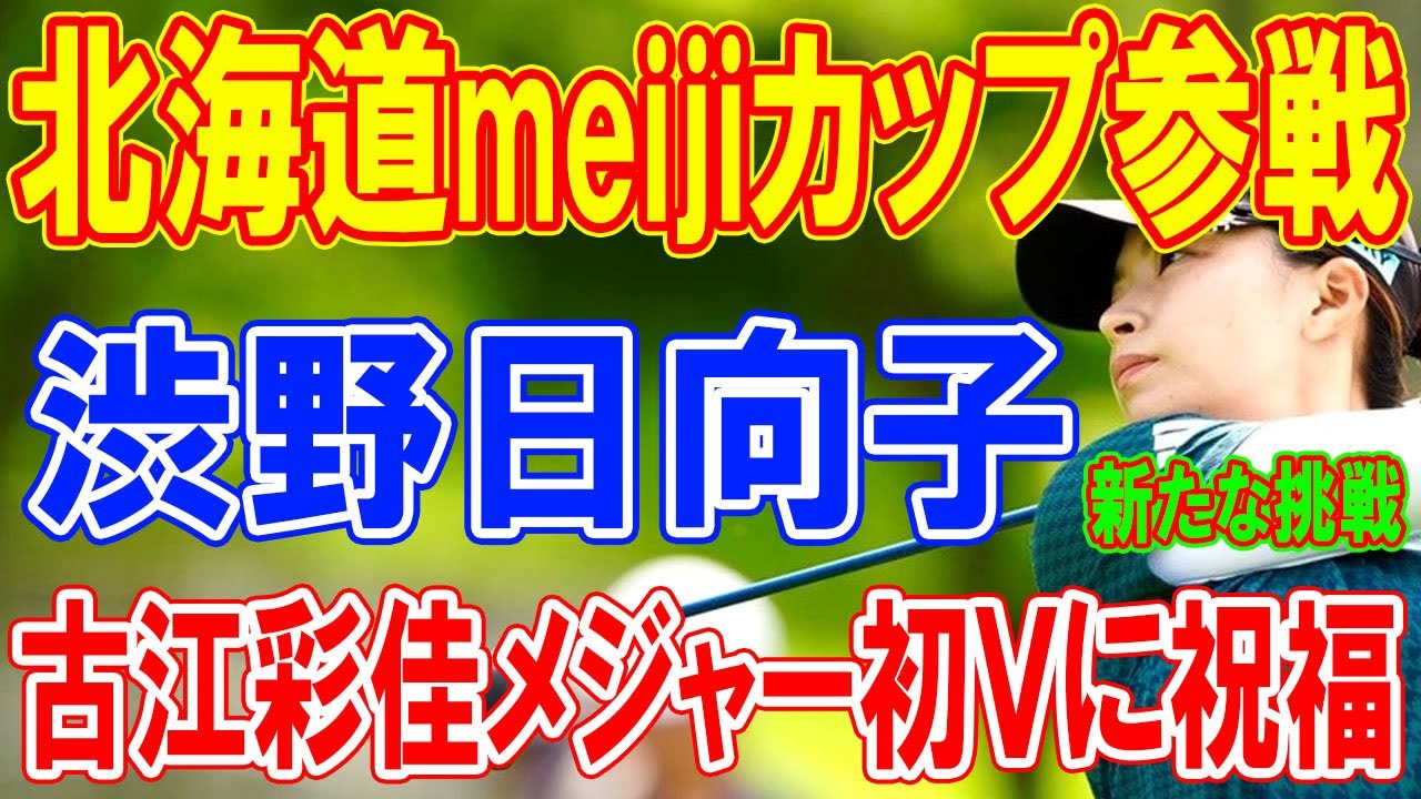 新たな伝説の幕開け：渋野日向子の北海道meijiカップ挑戦と古江彩佳のメジャー初優勝