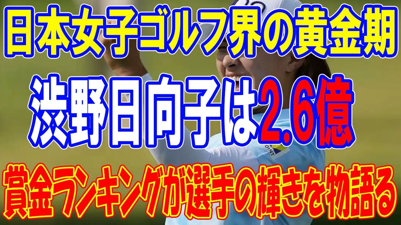 渋野日向子は2.6億、古江彩佳は3.8億　笹生優花は…賞金ランキングが選手の輝きを物語る。「日本女子ゴルフ界の黄金期」
