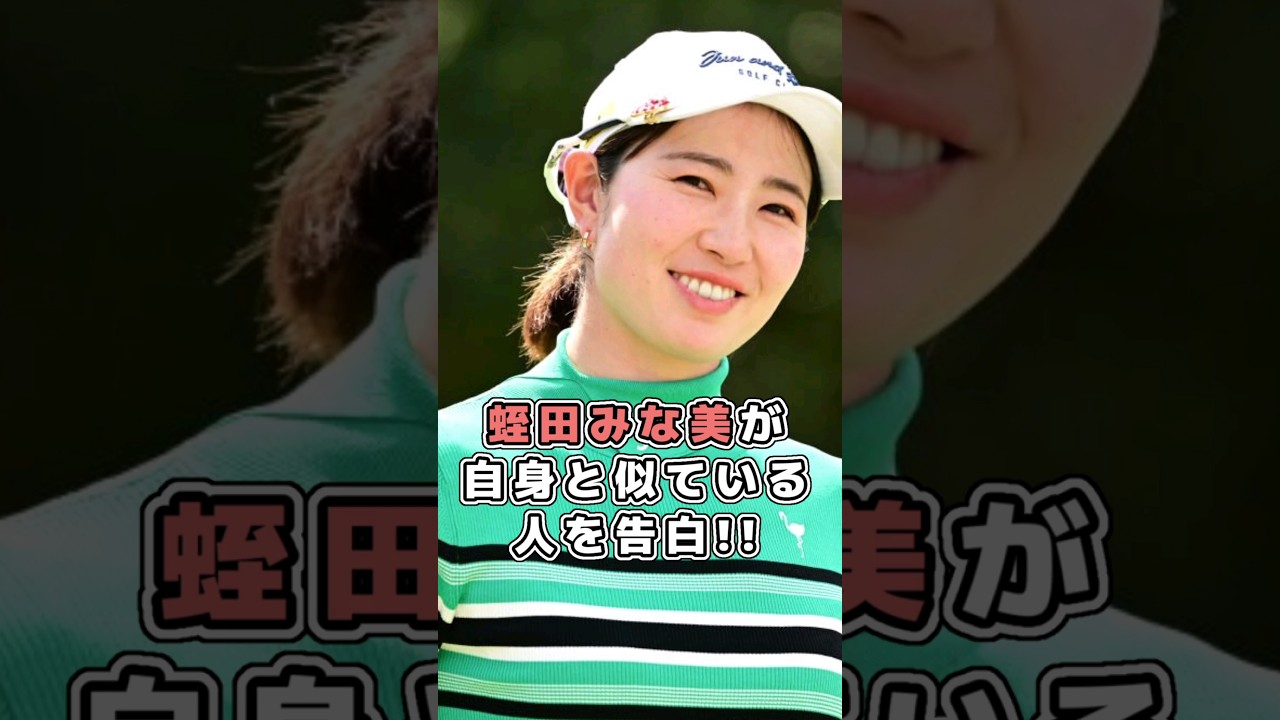 蛭田みな美 自身と似ている人を告白／女子プロゴルフ #shorts