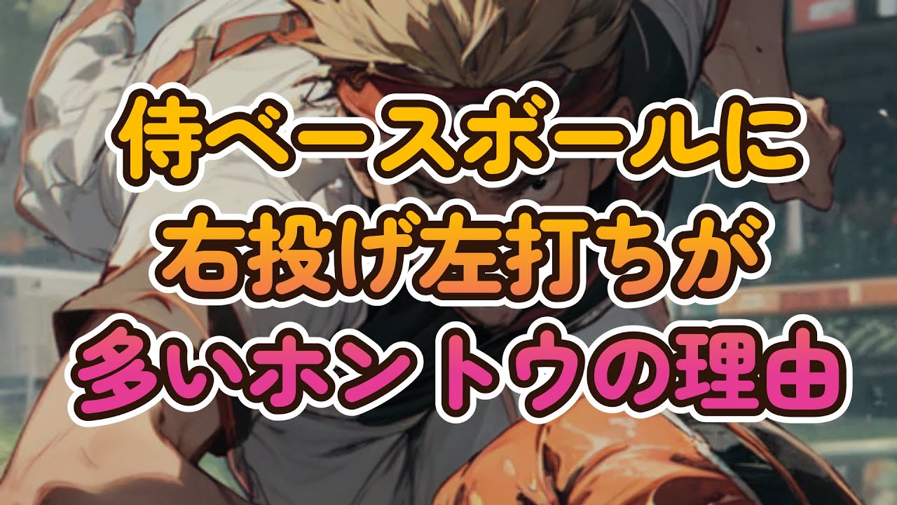 侍ベースボール日本のプロ野球に右投げ左打ちが多いホントウの理由について解説。ここにも侍打法が継承されているのか。