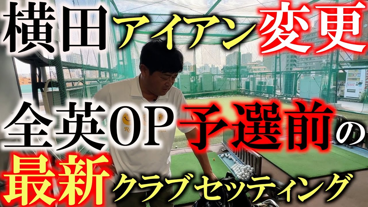 【クラブ総入替え！？】色々クラブを買い集めた横田　全英OPの予選前　最新のクラブセッティングを紹介！　ついにアイアンを変更！　３wとドライバーは何を使う！？　＃クラブセッティング　＃全英OP