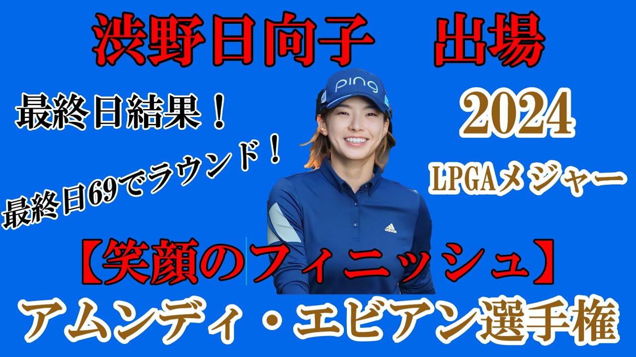 渋野日向子選手出場【2024】アムンディ・エビアン選手権！最終日結果！☆次戦に繋がる笑顔のフィニッシュ☆