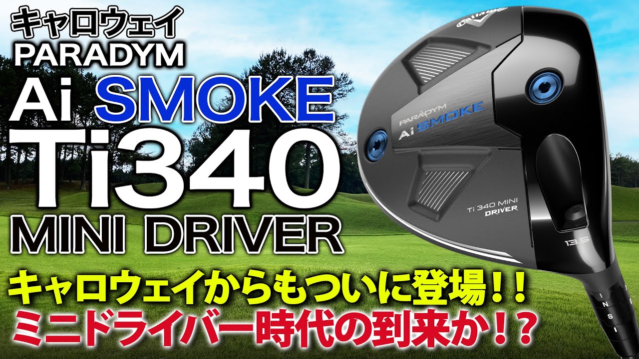 話題のミニドライバーがキャロウェイからも登場！キャロウェイ「パラダイム Ai SMOKE Ti 340 ミニドライバー」
