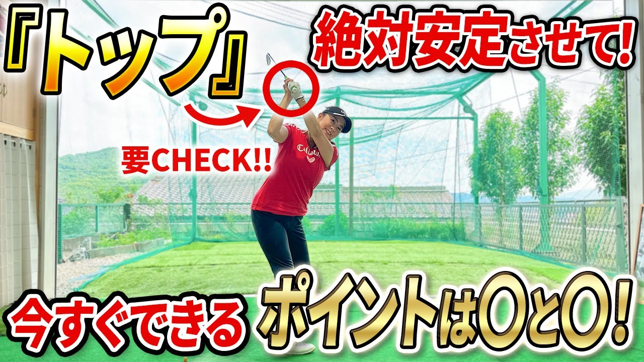 【トップは安定させればOK!!】誰でも今すぐできるポイント教えます！