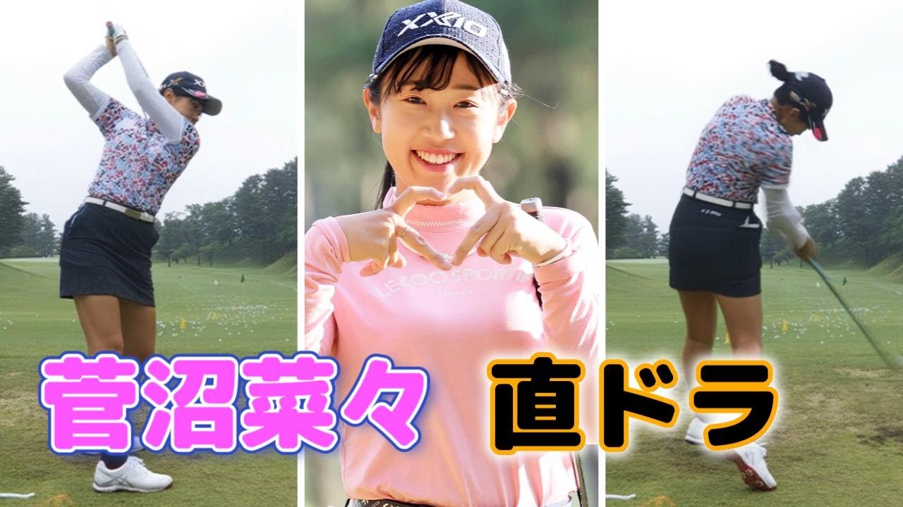 【直ドラ】菅沼菜々 ゴルフスイング | Nana Suganuma Golf Swing 2024