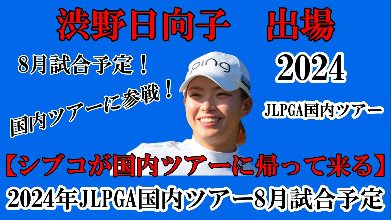 渋野日向子選手出場【2024】JLPGA国内ツアー8月試合予定！☆シブコが国内ツアーに帰って来る☆