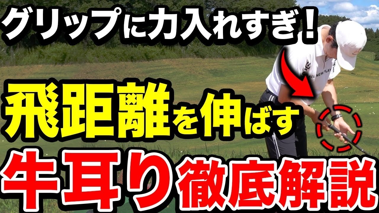 【初心者必見】ゴルフが楽になりたい方は必ず見てください。グリップエネルギーの掛け方を徹底解説します！
