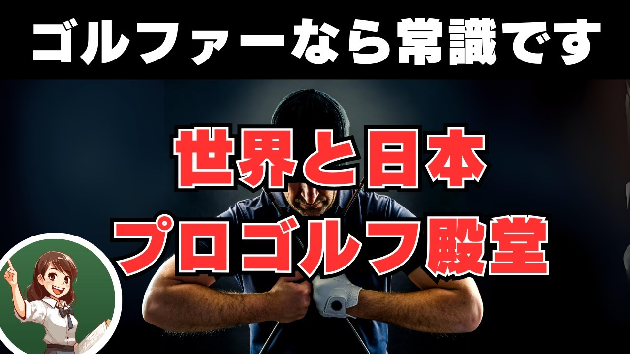 【ゴルファーなら常識のメンバー】世界と日本プロゴルフ殿堂についてわかりやすく解説します【ゴルフ初心者・ゴルフルール・マナー】