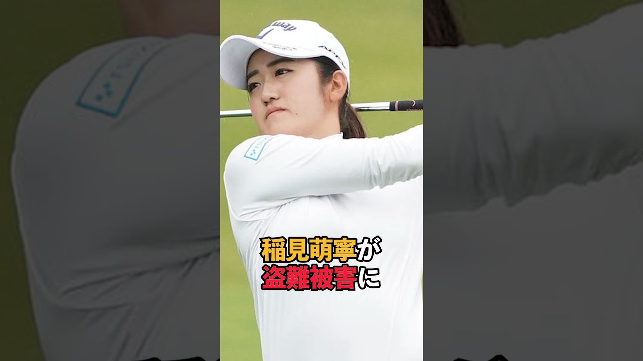 稲見萌寧が盗難被害に#shorts #女子ゴルフ #ゴルフ #ゴルフ女子