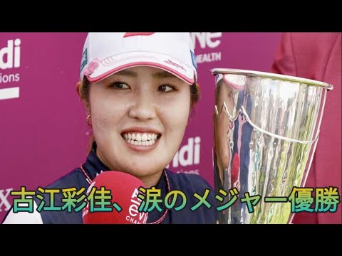 古江彩佳が涙のメジャー制覇「気持ちは晴らせたかな」　パリ五輪逃した悔しさ胸にフランスで日の丸掲げる