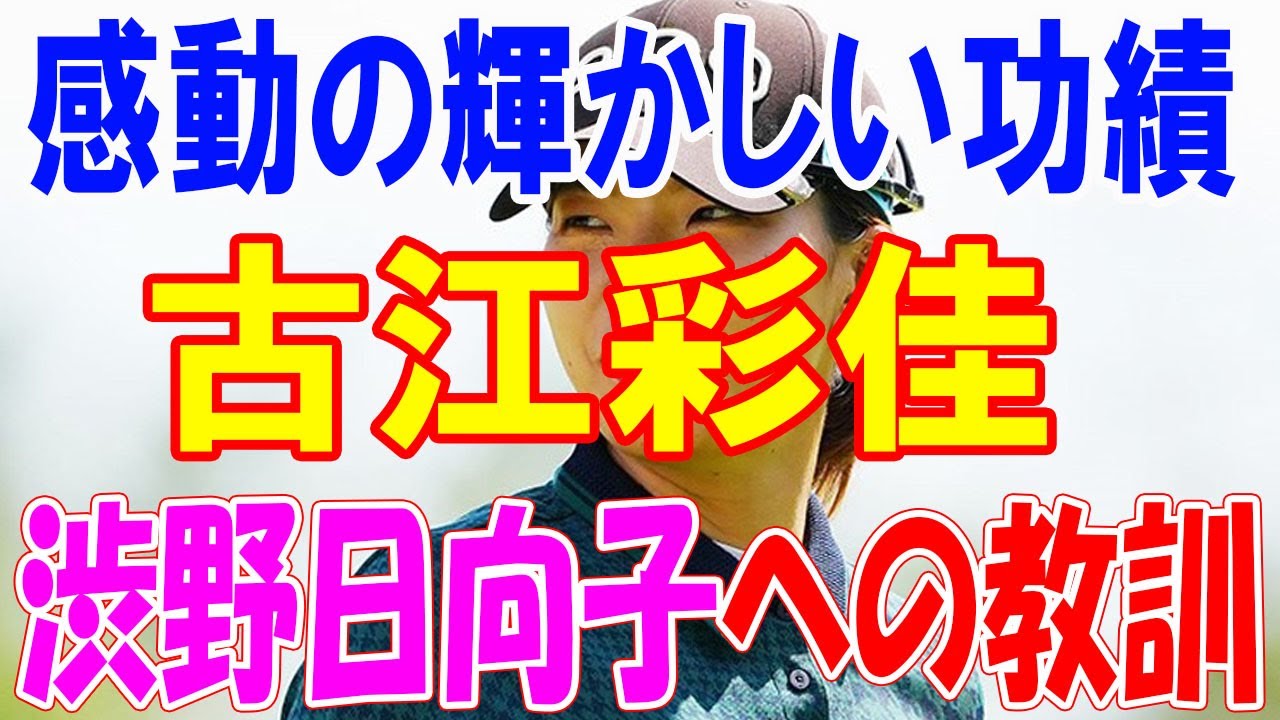 古江彩佳の輝かしい功績と渋野日向子への教訓：驚異的なバーディ数、倍のバーディ数とツアーNO.1の平均スコア