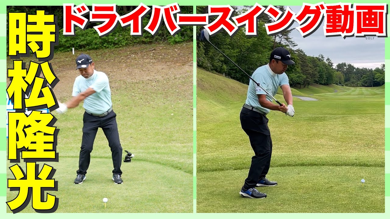 【時松隆光】男子プロの超絶ドライバースイング動画