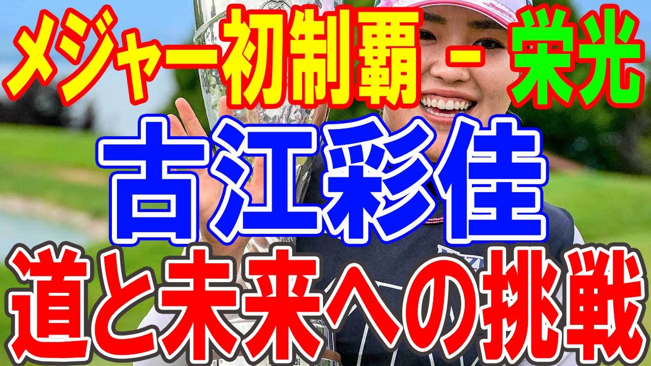 古江彩佳のメジャー初制覇 - 栄光への道と未来への挑戦