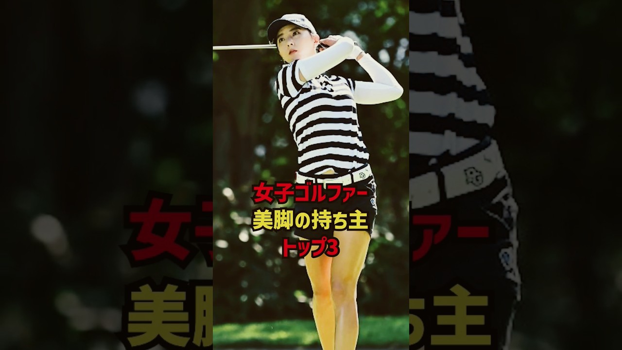 女子ゴルファー美脚の持ち主トップ3 #ゴルフ女子 #ゴルフ