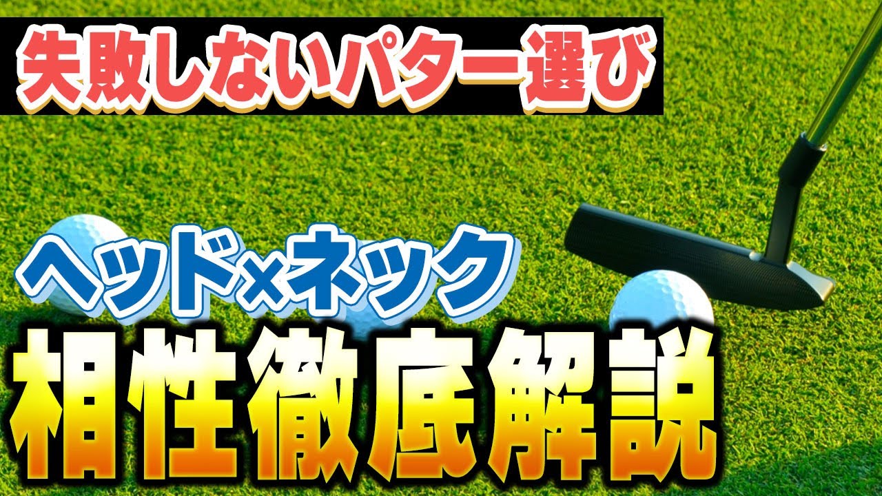 【必見】パターのヘッドとネックの相性を徹底解説！