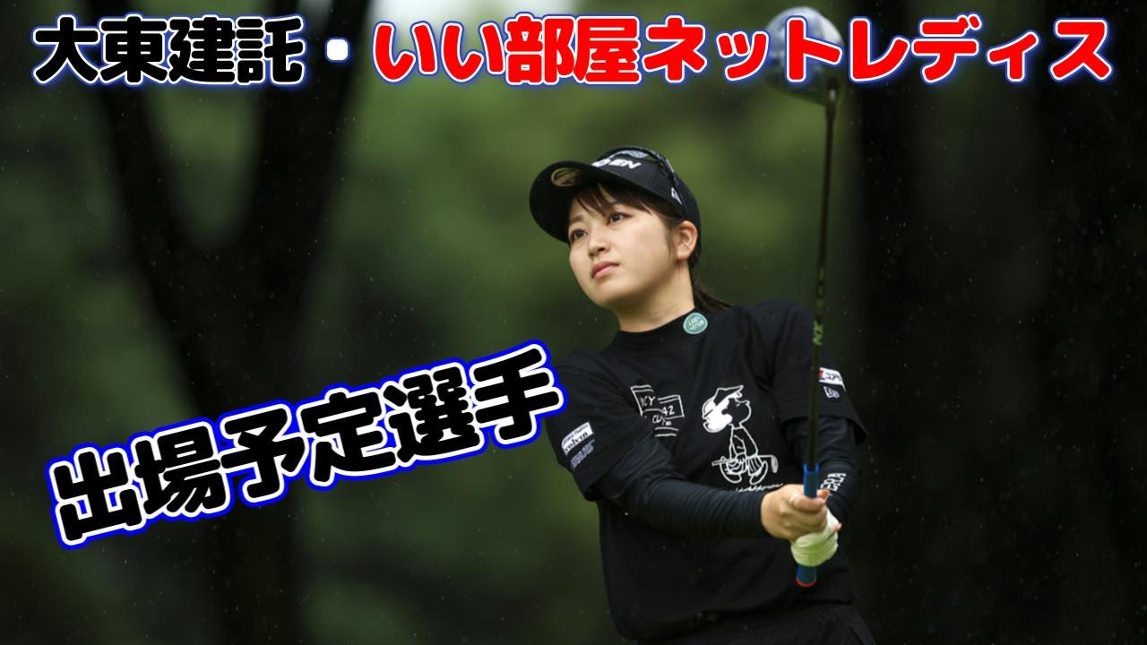 大東建託・いい部屋ネットレディス　出場予定選手