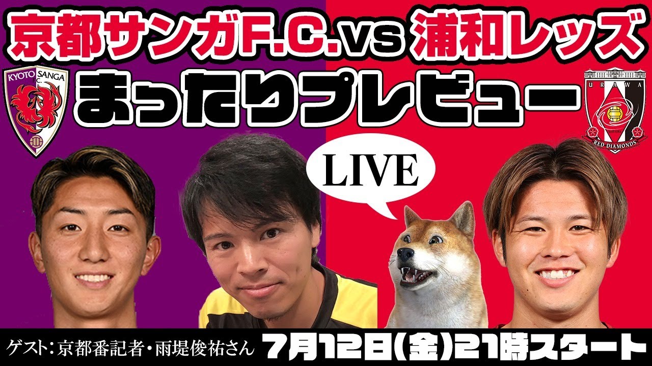 「京都サンガvs浦和レッズ」まったりプレビューLIVE【ゲストは京都番記者 雨堤俊祐さん】