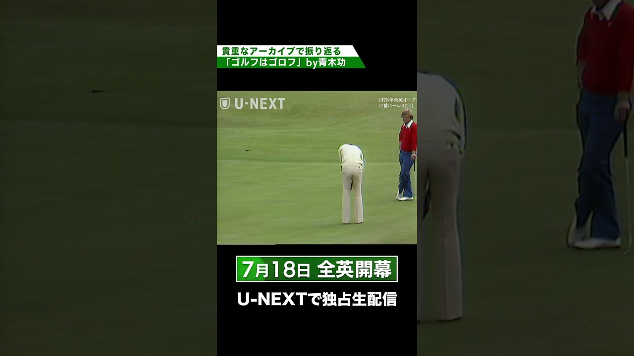 【超貴重】「ゴルフはゴロフ」。青木功のプレーで振り返る全英オープン！7月18日、開幕！#shorts#golf #UNEXT