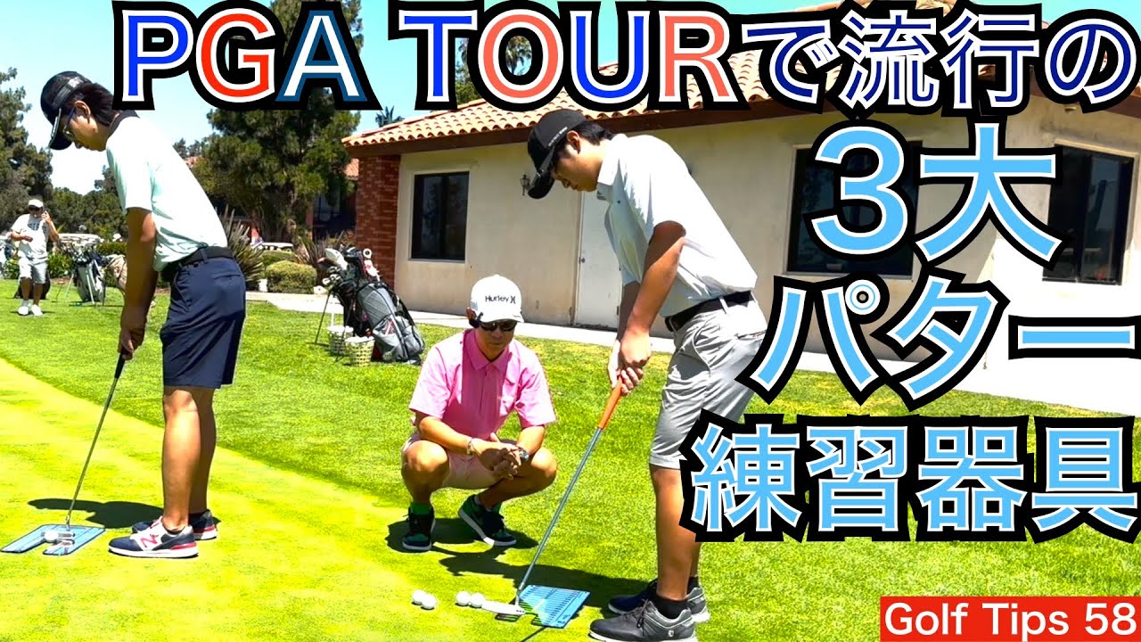 PGA TOUR選手愛用のパター練習器具を3つ御紹介します。松山英樹プロ、ジョーダン・スピース、リッキー・ファウラー、バッバ・ワトソン、ローリー・マキロイ！【54Golf Tips  星野 豪史】