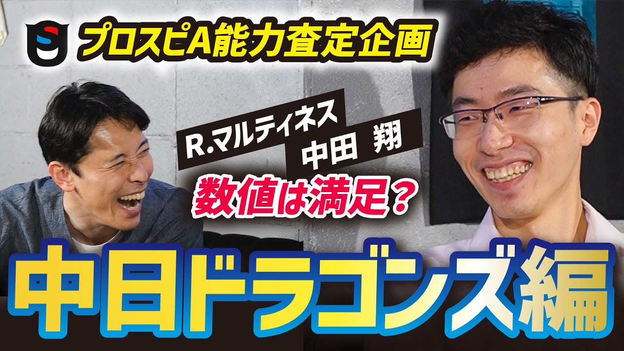 【プロスピA】能力査定したら、R.マルティネスとあの選手がやばすぎた!!【中日ドラゴンズ】