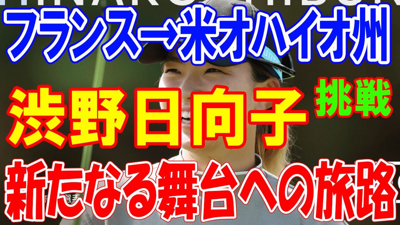 渋野日向子の挑戦：勝利への道とファンとの絆 - 新たなる舞台への旅路、フランス→米オハイオ州