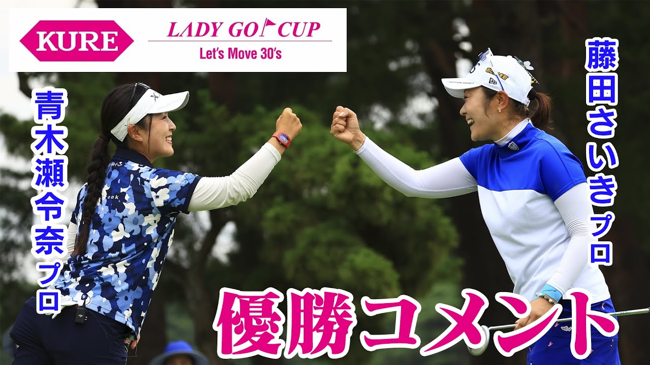 藤田さいきプロ　青木瀬令奈プロ 優勝インタビュー！　KURE LADY GO CUP2024