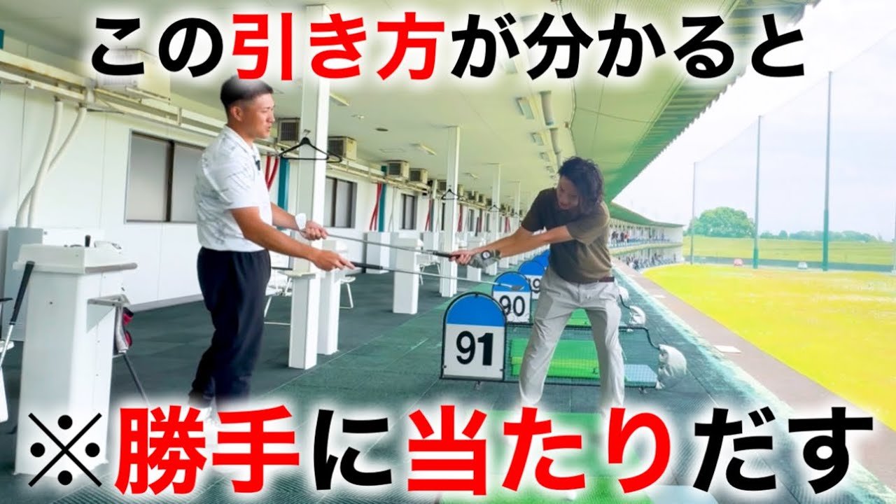 【ゴルフ】引いただけでボールに勝手に当たるクラブの引き方。これを知ると嫌でもハンドファーストになります。