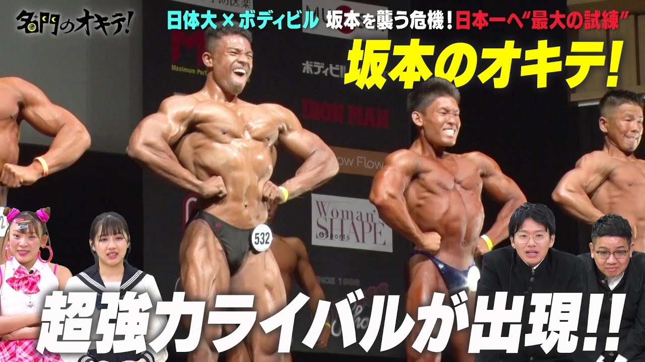 【ボディビル界期待の星】坂本陽斗の密着第2弾！全国大会Vに向けて驚がくの超筋力アップトレーニング｜坂本のオキテ！#2