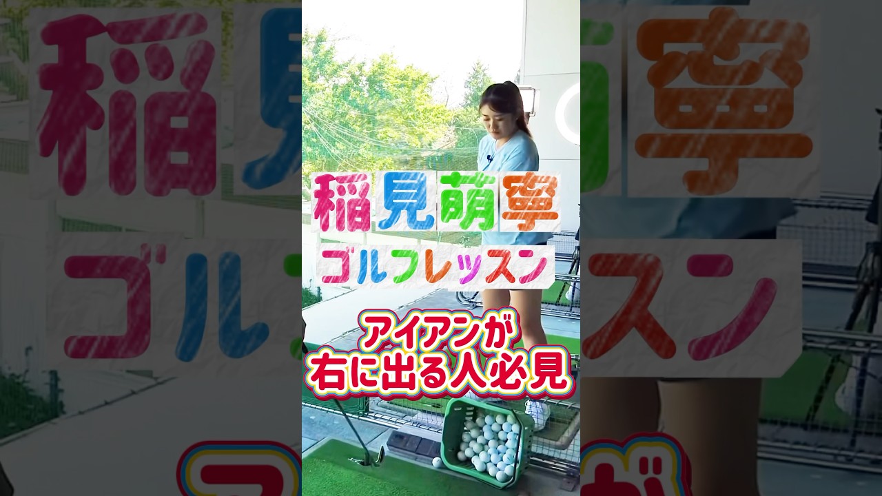 #193 稲見萌寧ワンポイントゴルフレッスン/ボールが右に出る人は◯◯を意識　#女子プロゴルフ #ゴルフレッスン #