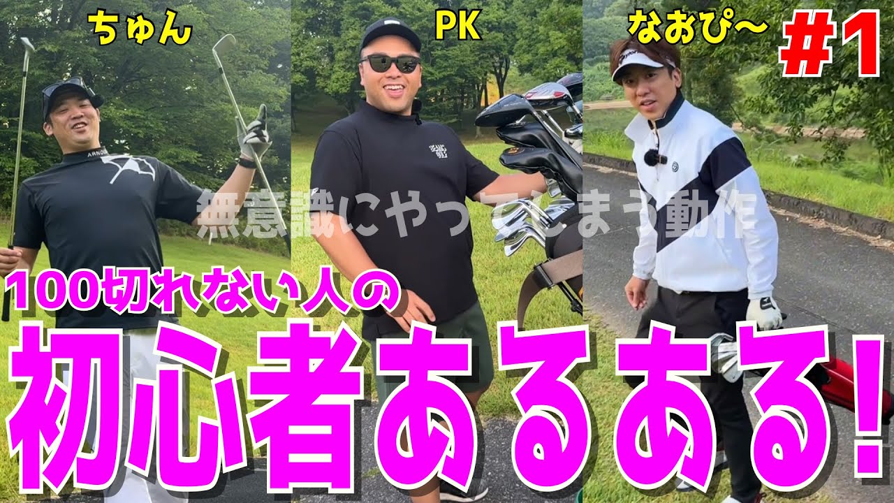 【早朝から100を切れ！真夏の早朝ゴルフ ＃１】アベレージ100切れない人達が100切りに挑む！ドライバースライス！アプローチでダフリも当たり前！ランバンの対戦に備えろ！宇都宮ガーデンゴルフクラブ