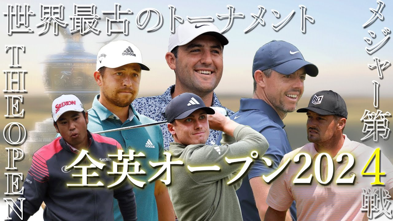 2024年最後のメジャー戦【全英オープンを徹底解説】日本人選手8名が出場予定！