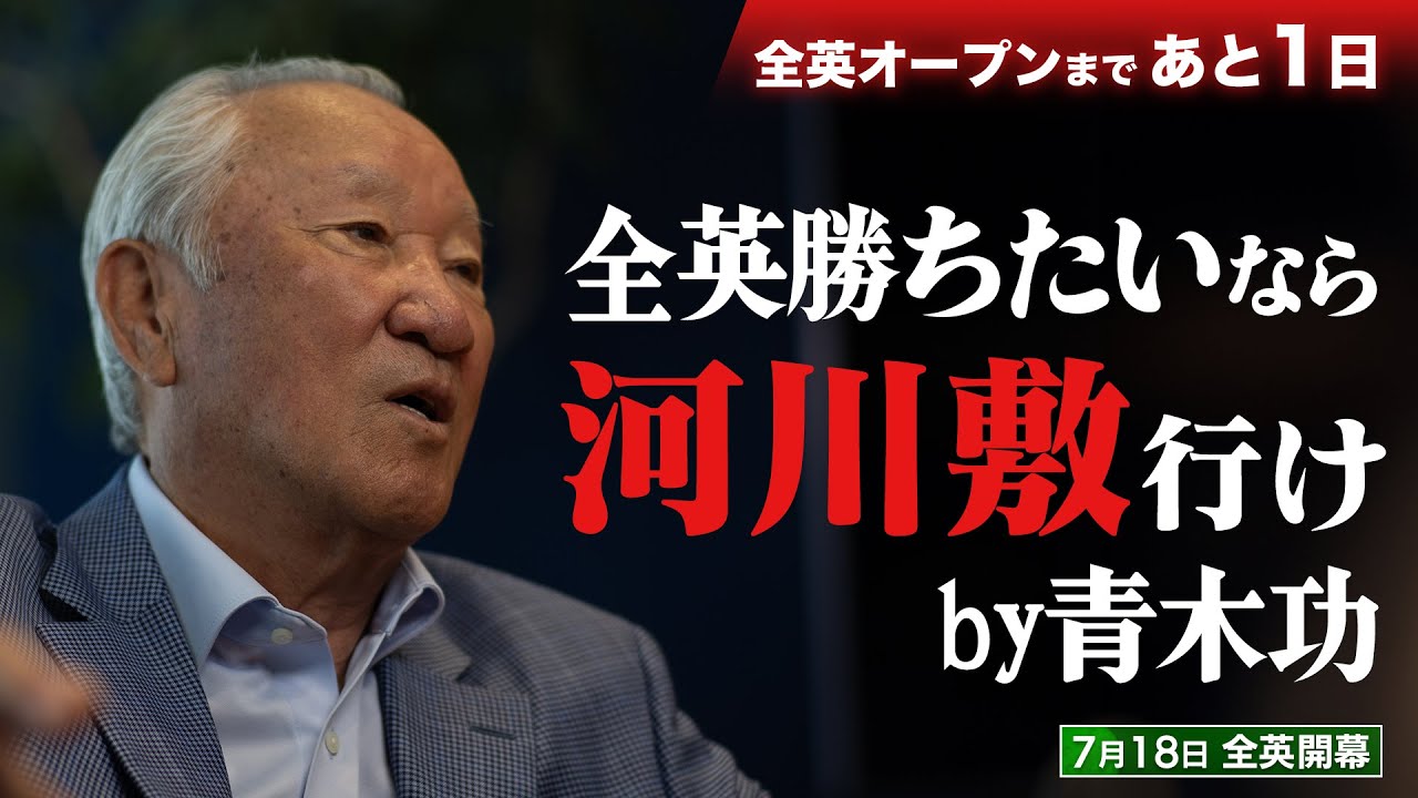 【提言】「ゴルフに対して凄くスタミナがないよ」。レジェンド・青木功が後輩たちに愛の忠言！31年の全英解説で青木が見てきたものとは一体？【ゴルフ】【松山英樹】【河川敷】#golf #青木功#UNEXT