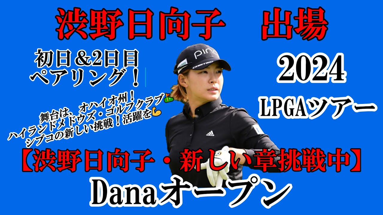 渋野日向子選手出場【2024】Danaオープン！初日＆2日目ペアリング！☆新しい章スタート！活躍を☆