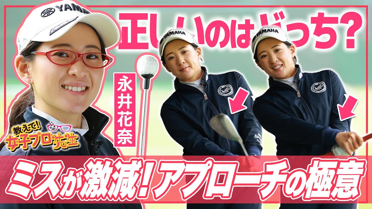 【ミス激減】永井花奈がアプローチの極意を特別授業【教えて！女子プロ先生】