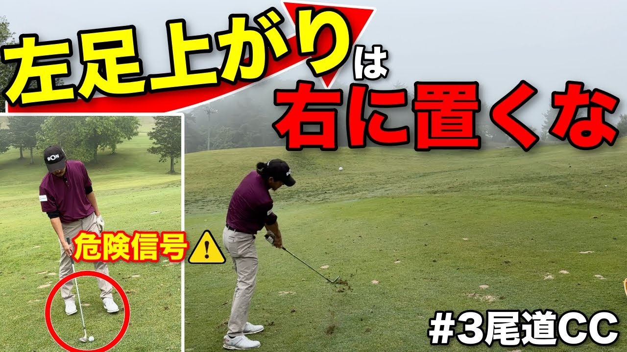 教科書とは違う距離やピン位置に合わせた実践的な解説！左足上がりで刺してしまう方必見のレッスンです！！【#3尾道CC宇根山コース】